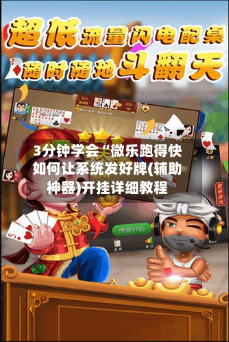3分钟学会“微乐跑得快如何让系统发好牌(辅助神器)开挂详细教程-第1张图片