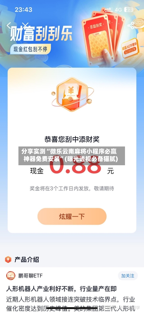 分享实测“微乐云南麻将小程序必赢神器免费安装	”(曝光透视必备猫腻)-第2张图片