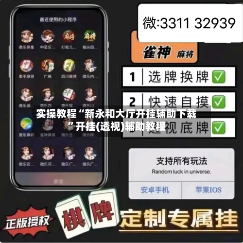 实操教程“新永和大厅开挂辅助下载	”开挂(透视)辅助教程-第3张图片