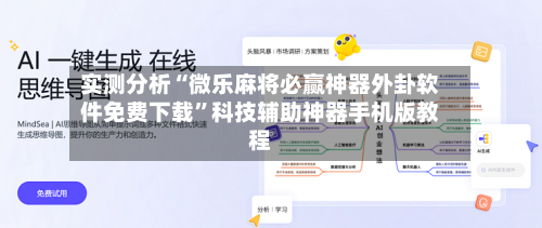 实测分析“微乐麻将必赢神器外卦软件免费下载”科技辅助神器手机版教程-第1张图片