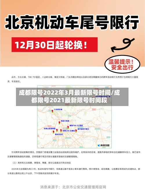 成都限号2022年3月最新限号时间/成都限号2021最新限号时间段-第2张图片