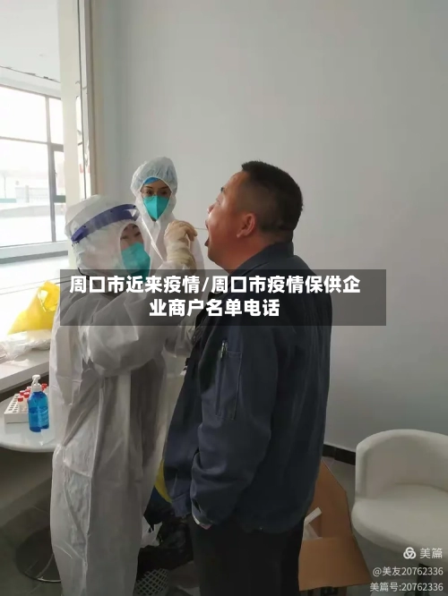 周口市近来疫情/周口市疫情保供企业商户名单电话-第1张图片