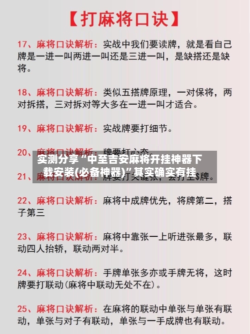 实测分享“中至吉安麻将开挂神器下载安装(必备神器)”其实确实有挂-第3张图片