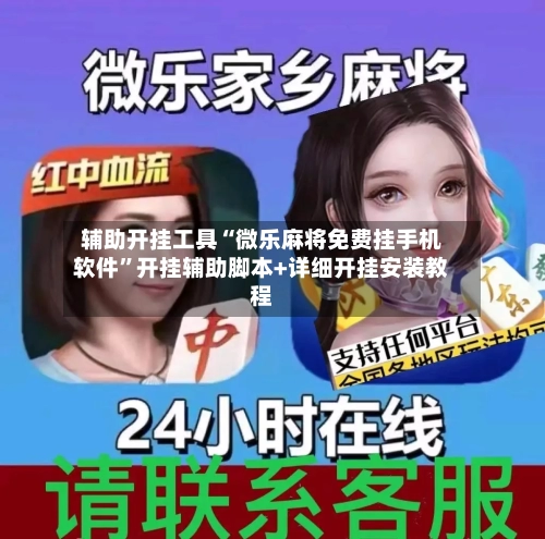 辅助开挂工具“微乐麻将免费挂手机软件”开挂辅助脚本+详细开挂安装教程-第1张图片