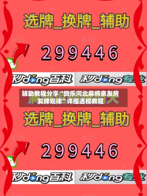 辅助教程分享“微乐河北麻将亲友房发牌规律”详细透视教程-第1张图片