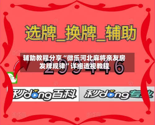 辅助教程分享“微乐河北麻将亲友房发牌规律	”详细透视教程-第2张图片