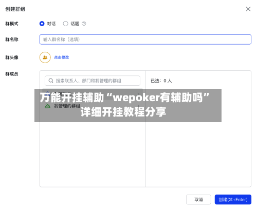 万能开挂辅助“wepoker有辅助吗”详细开挂教程分享-第2张图片