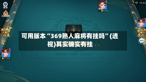 可用版本“369熟人麻将有挂吗”(透视)其实确实有挂-第2张图片