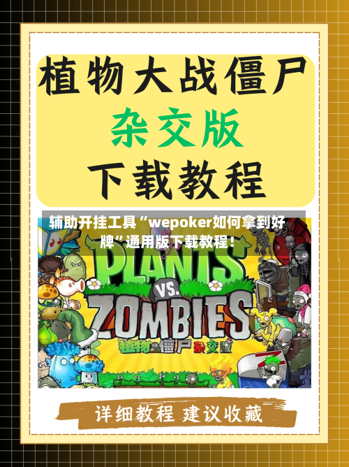 辅助开挂工具“wepoker如何拿到好牌	”通用版下载教程！-第1张图片