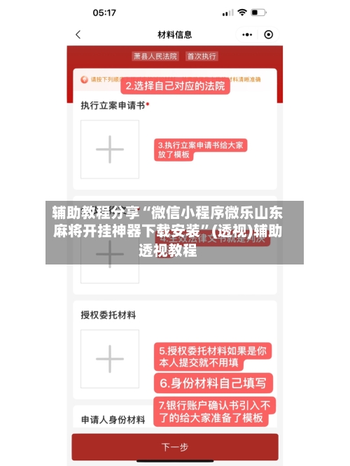辅助教程分享“微信小程序微乐山东麻将开挂神器下载安装”(透视)辅助透视教程-第1张图片