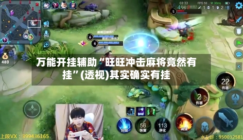 万能开挂辅助“旺旺冲击麻将竟然有挂”(透视)其实确实有挂-第1张图片