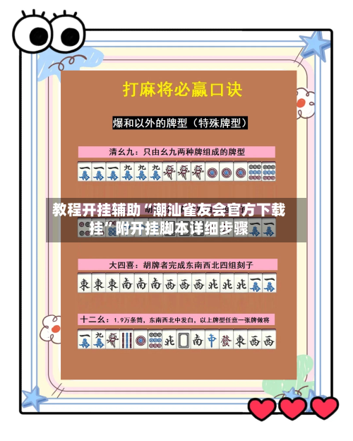 教程开挂辅助“潮汕雀友会官方下载挂”附开挂脚本详细步骤-第1张图片