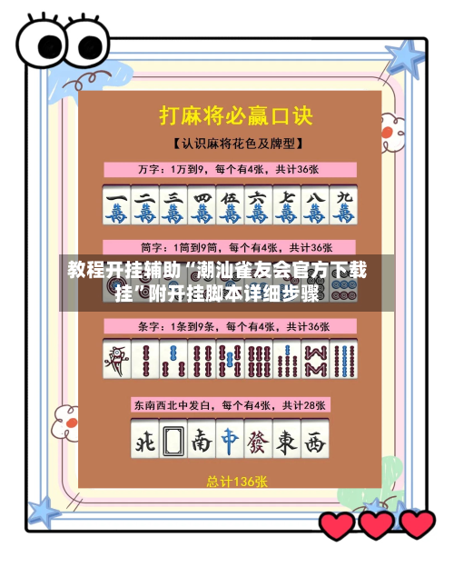 教程开挂辅助“潮汕雀友会官方下载挂	”附开挂脚本详细步骤-第3张图片