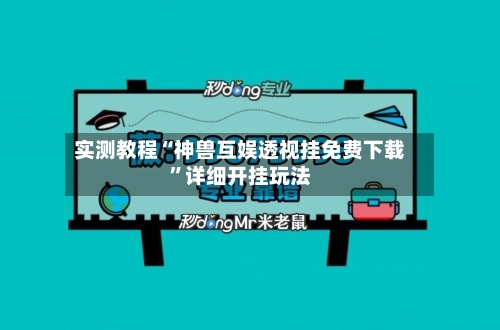 实测教程“神兽互娱透视挂免费下载	”详细开挂玩法-第2张图片