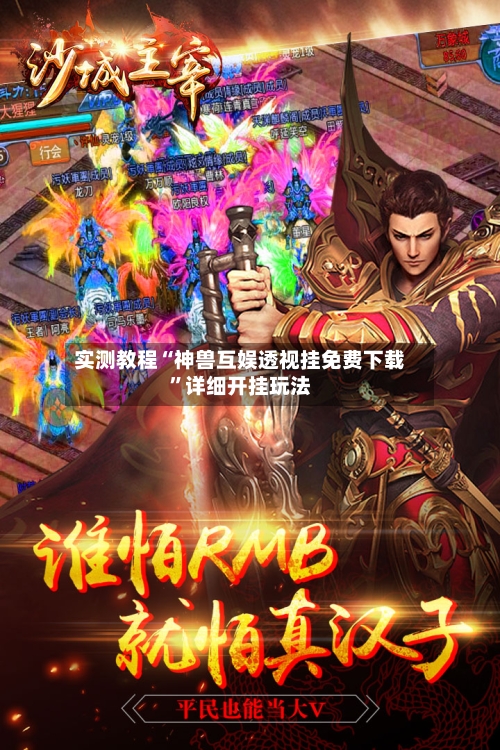 实测教程“神兽互娱透视挂免费下载”详细开挂玩法-第1张图片