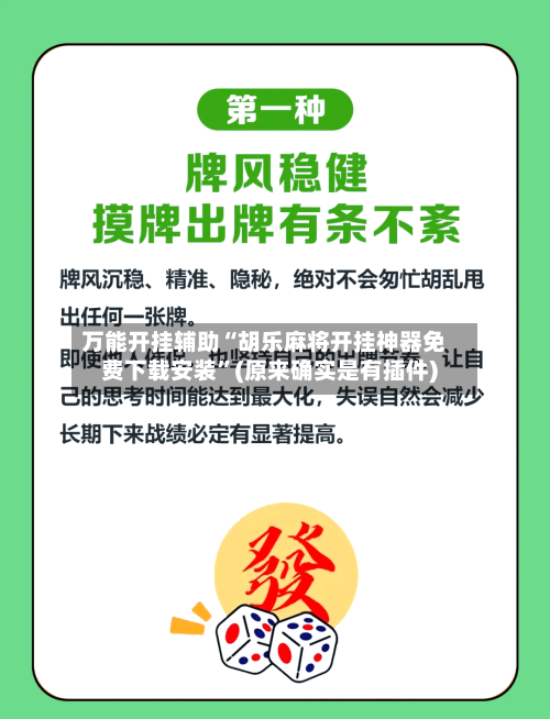 万能开挂辅助“胡乐麻将开挂神器免费下载安装”(原来确实是有插件)-第1张图片