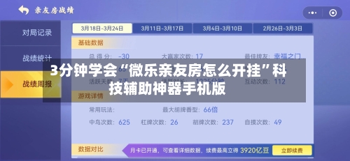 3分钟学会“微乐亲友房怎么开挂	”科技辅助神器手机版-第1张图片