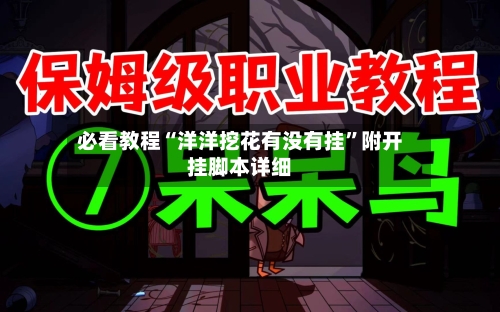 必看教程“洋洋挖花有没有挂”附开挂脚本详细-第1张图片