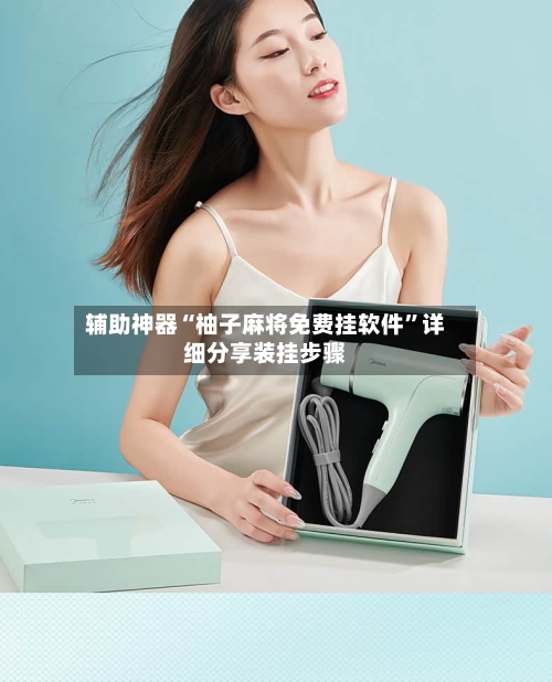 辅助神器“柚子麻将免费挂软件”详细分享装挂步骤-第1张图片