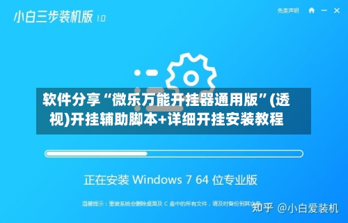 软件分享“微乐万能开挂器通用版	”(透视)开挂辅助脚本+详细开挂安装教程-第2张图片