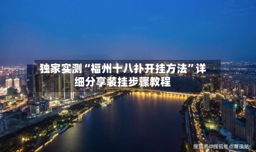独家实测“福州十八扑开挂方法”详细分享装挂步骤教程-第1张图片