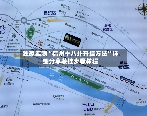 独家实测“福州十八扑开挂方法	”详细分享装挂步骤教程-第2张图片