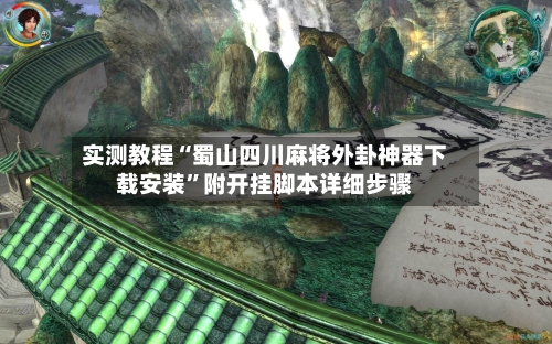 实测教程“蜀山四川麻将外卦神器下载安装”附开挂脚本详细步骤-第1张图片