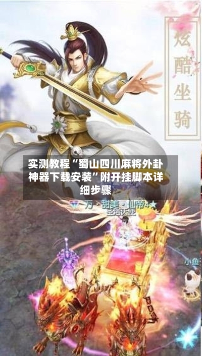 实测教程“蜀山四川麻将外卦神器下载安装”附开挂脚本详细步骤-第3张图片