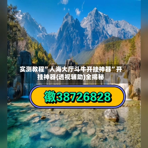 实测教程”人海大厅斗牛开挂神器	”开挂神器{透视辅助}全揭秘-第1张图片