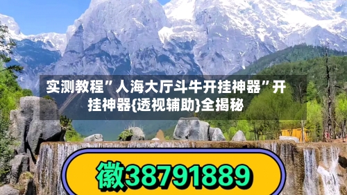 实测教程”人海大厅斗牛开挂神器”开挂神器{透视辅助}全揭秘-第2张图片