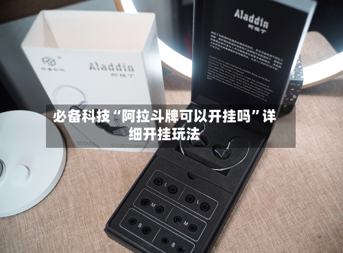 必备科技“阿拉斗牌可以开挂吗”详细开挂玩法-第1张图片