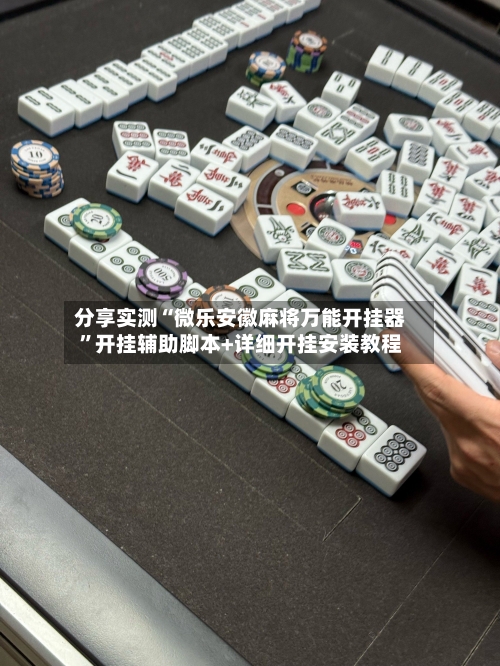 分享实测“微乐安徽麻将万能开挂器	”开挂辅助脚本+详细开挂安装教程-第2张图片