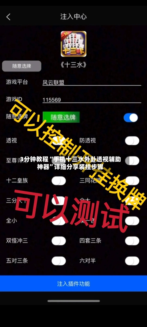 3分钟教程“手机十三水外卦透视辅助神器	”详细分享装挂步骤-第1张图片