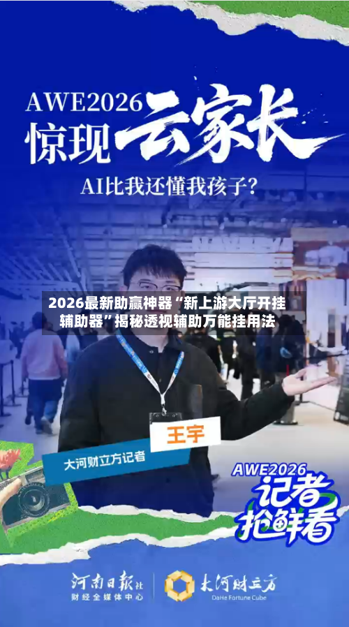 2026最新助赢神器“新上游大厅开挂辅助器	”揭秘透视辅助万能挂用法-第2张图片