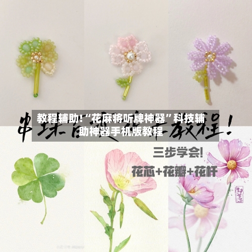 教程辅助!“花麻将听牌神器”科技辅助神器手机版教程-第1张图片
