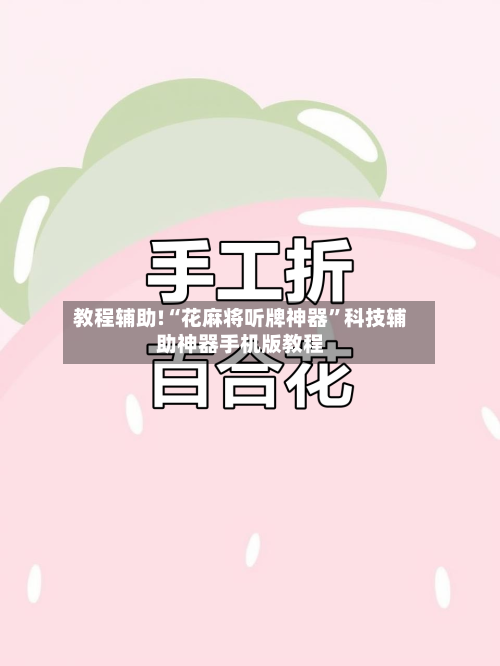 教程辅助!“花麻将听牌神器”科技辅助神器手机版教程-第2张图片