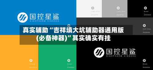 真实辅助“吉祥填大坑辅助器通用版(必备神器)	”其实确实有挂-第2张图片