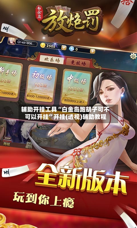 辅助开挂工具“白金岛跑胡子可不可以开挂	”开挂(透视)辅助教程-第1张图片