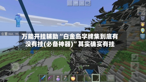 万能开挂辅助“白金岛字牌集到底有没有挂(必备神器)”其实确实有挂-第1张图片