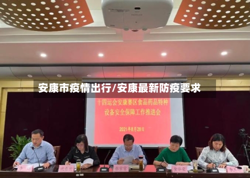 安康市疫情出行/安康最新防疫要求-第2张图片