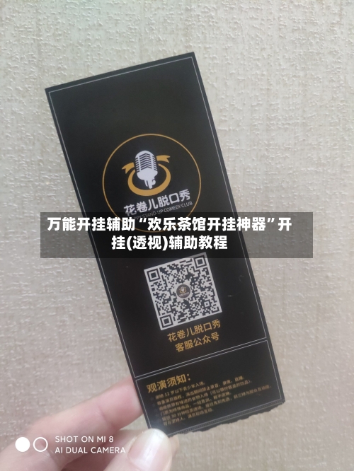 万能开挂辅助“欢乐茶馆开挂神器”开挂(透视)辅助教程-第2张图片