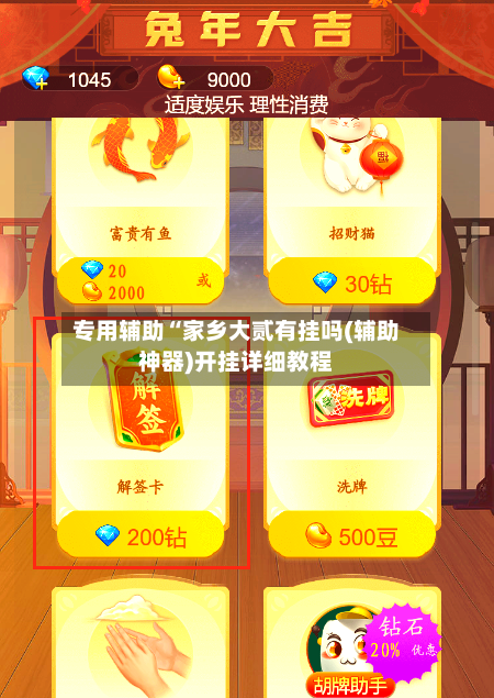 专用辅助“家乡大贰有挂吗(辅助神器)开挂详细教程-第1张图片