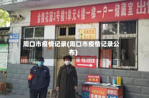 周口市疫情记录(周口市疫情记录公布)-第1张图片