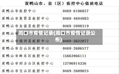 周口市疫情记录(周口市疫情记录公布)-第3张图片