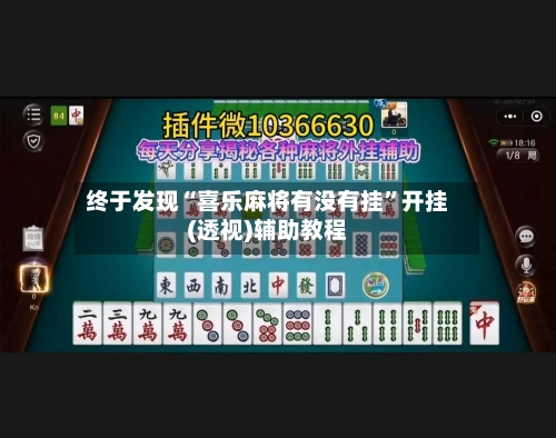 终于发现“喜乐麻将有没有挂”开挂(透视)辅助教程-第1张图片