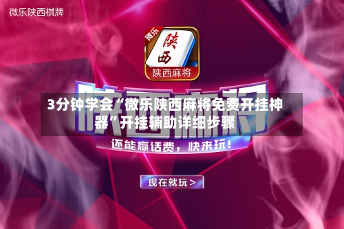 3分钟学会“微乐陕西麻将免费开挂神器	”开挂辅助详细步骤-第2张图片