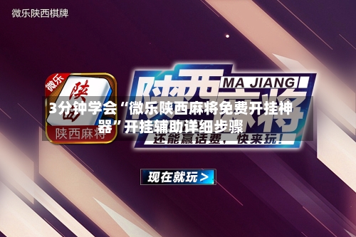 3分钟学会“微乐陕西麻将免费开挂神器”开挂辅助详细步骤-第1张图片