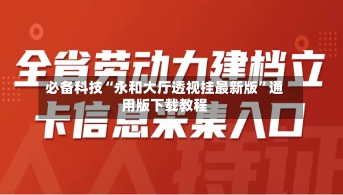 必备科技“永和大厅透视挂最新版	”通用版下载教程-第1张图片