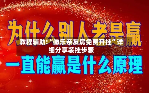 教程辅助!“微乐亲友房免费开挂	”详细分享装挂步骤-第1张图片