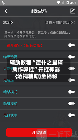 辅助教程“德扑之星辅助作弊挂”开挂神器{透视辅助}全揭秘-第2张图片